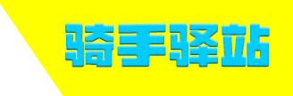 骑手驿站
