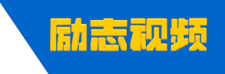 励志视频