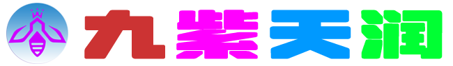九紫天润大家庭
